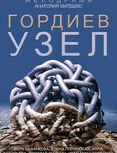 Гордиев узел