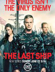 Последний корабль