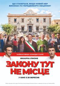 Постер Закону тут не место