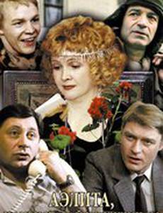 Аэлита, не приставай к мужчинам