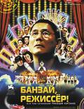 Постер из фильма "Банзай, режиссер!" - 1