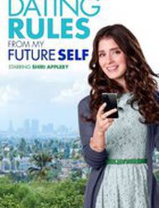 Правила свиданий из будущего