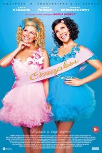 Постер Оторвы