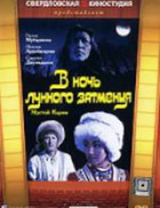 В ночь лунного затмения