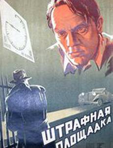 Штрафная площадка