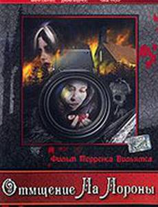 Отмщение Ла Лороны (видео)