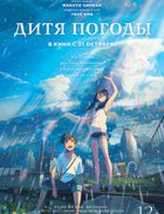Дитя погоды