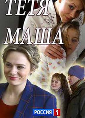 Тетя Маша