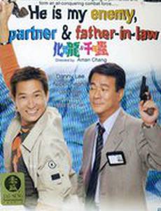 Он мой враг, партнер и свекр