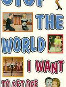 Остановите мир: Я хочу выйти