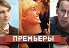 Обзор премьер четверга 6 сентября 2012 года