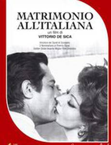 Брак по-итальянски