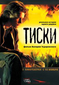 Постер Тиски