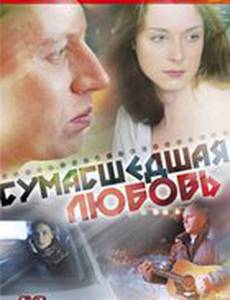 Сумасшедшая любовь