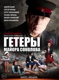 Постер Гетеры майора Соколова