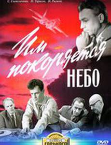 Им покоряется небо