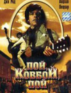 Пой, ковбой, пой