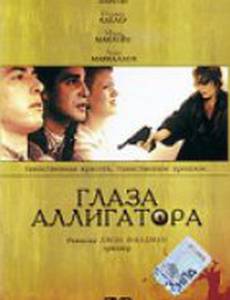 Глаза аллигатора