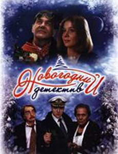 Новогодний детектив