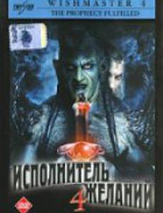 Исполнитель желаний 4: Пророчество сбылось (видео)
