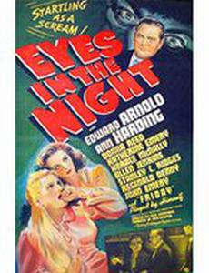 Глаза в ночи