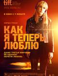 Постер из фильма "Как я теперь люблю" - 1