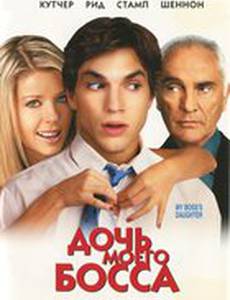 Дочь моего босса
