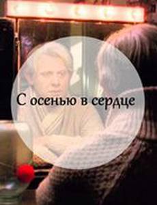 С осенью в сердце