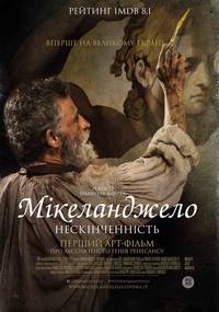 Постер Микеланджело. Бесконечность