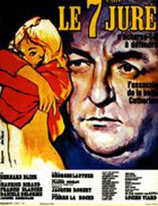 Седьмой присяжный