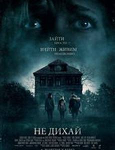 Не дыши