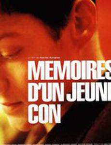 Дневник юного засранца