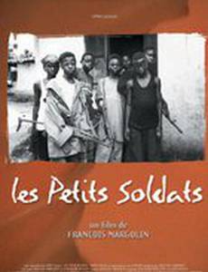 Маленькие солдаты