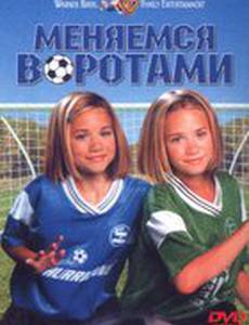 Меняемся воротами