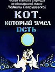 Кот, который умел петь