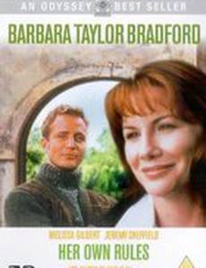 По ее правилам