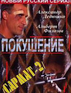 Сармат 2: Покушение