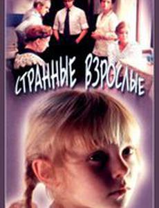 Странные взрослые