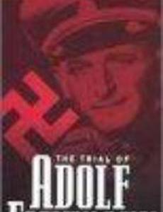 Суд над Адольфом Эйхманом