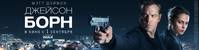 Постер Джейсон Борн