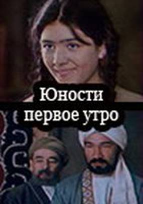 Юности первое утро (мини-сериал)