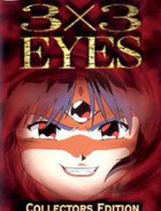 3x3 глаза (видео)