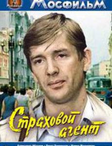 Страховой агент