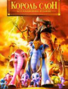 Король Слон