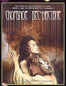 Скорбное бесчувствие