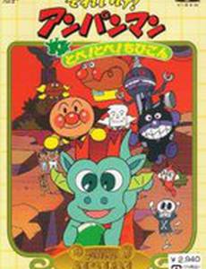 Вперед, Анпанман! 3