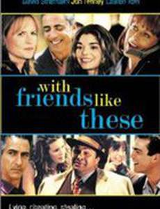 С друзьями как эти...