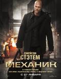Постер из фильма "Механик" - 1
