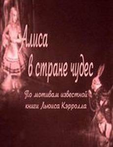 Алиса в Стране чудес