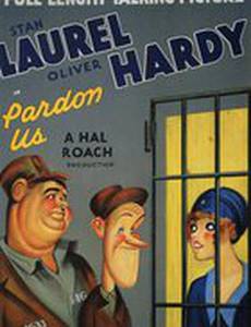 Простите нас